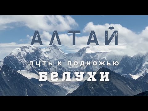 АЛТАЙ.ПОХОД К ПОДНОЖЬЮ БЕЛУХИ.АККЕМСКОЕ ОЗЕРО (Кучерлинское озеро,перевал Кара Тюрек)