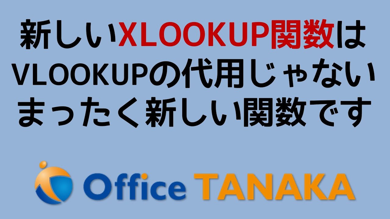 Office Tanaka ワークシート関数 Xlookup 関数