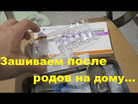 Жесть!! Зашивание разрывов промежности после родов в домашних условиях. Как делают и нужен ли наркоз