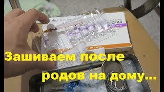 видео Разошелся шов после родов: что делать, чем обрабатывать? Сколько заживают швы после родов?