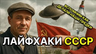 картинка: СЕКРЕТЫ СССР, КОТОРЫЕ ВАС ПОРАЗЯТ! 15 ЛАЙФХАКОВ