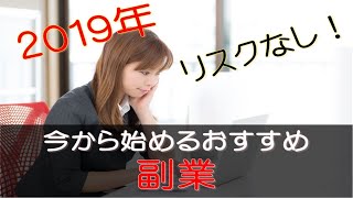 ２０１９年今から始めるおすすめの副業！リスクなしで月収１０万稼ぐ方法とは？