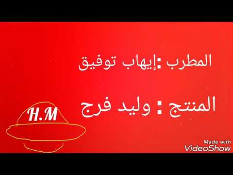 اغنية هتعدي إيهاب توفيق