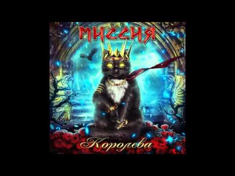 Миссия - Ростов