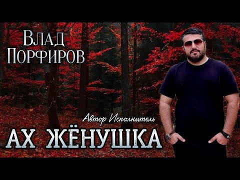Влад Порфиров "АХ ЖЁНУШКА"