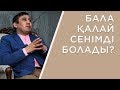 Өзіне сенімді баланы қалай және қашан тәрбиелеу керек?