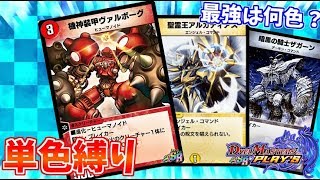 【デュエプレ】単色デッキ縛りで最強を決める戦い