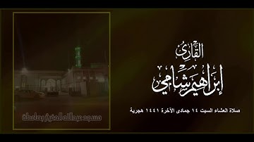القارئ إبراهيم شامي صلاة العشاء 14 6 1441 هجرية