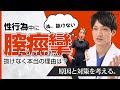 【都市伝説？】性行為中にアソコが抜けなくなった話しは実話？専門家医師が解説してみた。