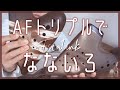 【楽器紹介】Focalink トリプルAF吹き比べ【なないろ(BUMP OF CHICKEN)】