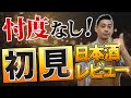 【もう飲んだ？】この日本酒は売り切れる前に飲んでほしい！初見レビュー5選　栄光冨士/津島屋/米宗/土田/LIBROM