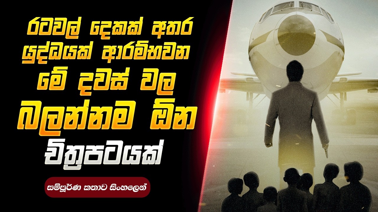 රටවල් දෙකක් අතර ඇතිවන්නට යන යුද්ධයක් මේ දවස්වල බලන්නම ඕන එකක්  | Sinhala Review | Sky Cinema