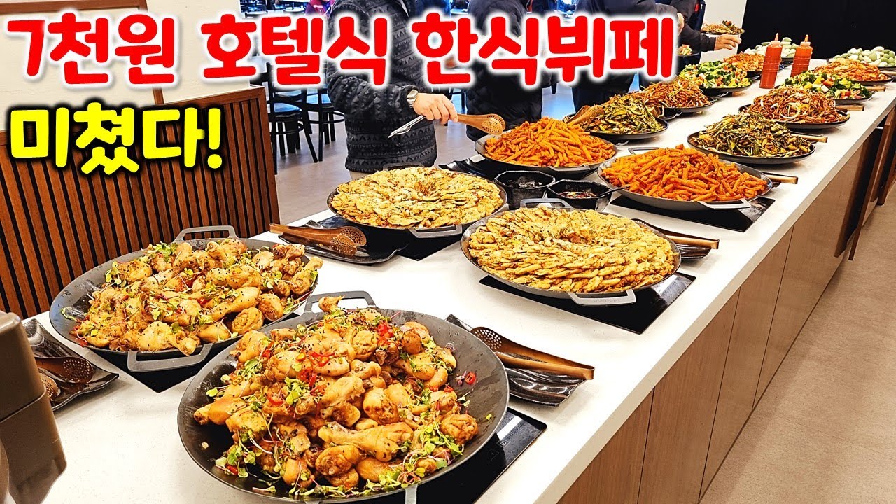 하루 수백명이 줄서서 먹는 호텔식 느낌 한식뷔페. 7천원에 30년 경력의 사장님 실력은 대단했던 미친뷔페 / Korean ...