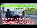 【GR Yaris KINTOモリゾウセレクション】ついにサブスク専用モデルが登場！しかもレーシングシーンからフィードバックを受けた特別なサービスあり？社長に直接聞きました☆ #TOYOTA #トヨタ