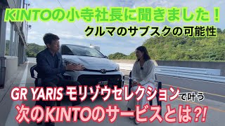 【GR Yaris KINTOモリゾウセレクション】ついにサブスク専用モデルが登場！しかもレーシングシーンからフィードバックを受けた特別なサービスあり？社長に直接聞きました☆ #TOYOTA #トヨタ