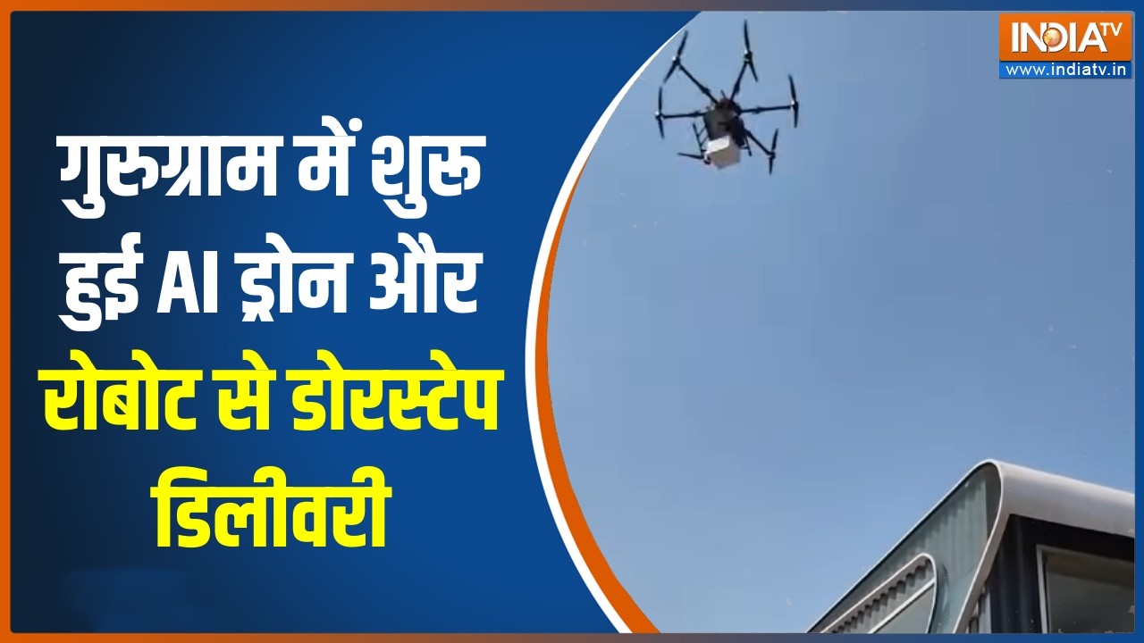Gurugram में शुरू हुई AI ड्रोन और रोबोट से डोरस्टेप डिलीवरी, देखिए कैसे घर पहुंचेगा सामान?