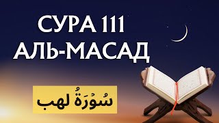 СУРА 111: АЛЬ-МАСАД (ПАЛЬМОВЫЕ ВОЛОКНА)