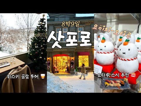 🇯🇵8박9일 훗카이도 | 겨울 감성 요이치, 오타루🧣| 닛카위스키 요이치 증류소, 오타루여행
