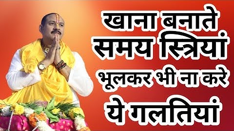 खाना बनाते समय स्त्रियां भूलकर कर भी ना करे ये गलतियां।। पंडित प्रदीप मिश्रा जी 🙏🙏