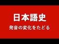 日本語の歴史 A History Of The Japanese Language 