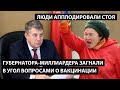 Губернатора-миллиардера Богомаза загнали в угол вопросами о вакцинации. ЛЮДИ АППЛОДИРОВАЛИ СТОЯ!!