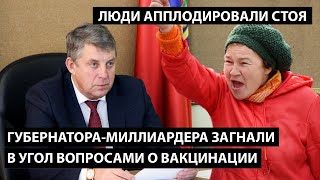 Губернатора-миллиардера Богомаза загнали в угол вопросами о вакцинации. ЛЮДИ АППЛОДИРОВАЛИ СТОЯ!!