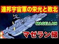 【徹底解説】連邦宇宙艦隊の中枢にして象徴、最後まで戦い抜いた“巨艦”の真実!なぜ連邦はマゼラン級を使い続けたのか?