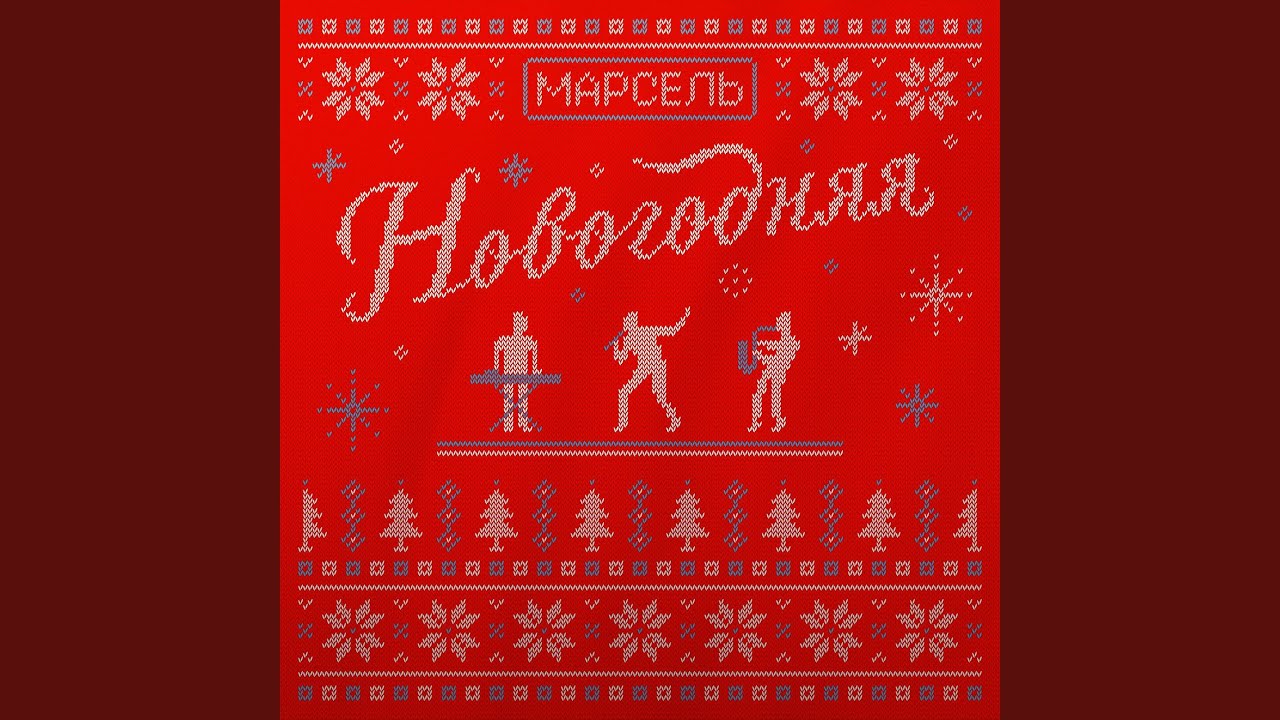 Новогодняя