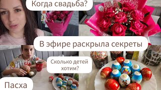 КОГДА СВАДЬБА?/В ЭФИРЕ РАСКРЫЛА СЕКРЕТЫ/СКОЛЬКО ДЕТЕЙ ХОТИМ/ПАСХА/БИЗИПАПКА ДРУГ КУЗЯ