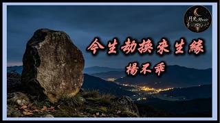 Yang Bu Guai - Exchange This Life's Tribulation For Fate In The Next Life｜Moonlight Music