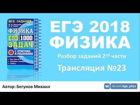 ЕГЭ 2018 по физике. Разбор заданий 2 части. Трансляция #23