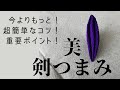お悩み解決！きれいな剣つまみの基本の作り方📕クリップを使わないできれいな剣つまみを作るポイント解説📚きれいに仕上げるためのコツ📚うまくできないを卒業しよう🎓