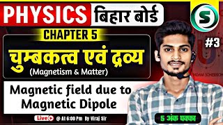 चुंबकत्व एवं द्रव्य - 03 | Magnetism And Matter | 12th Physics Chapter 5 Bihar Board | Viraj Sir