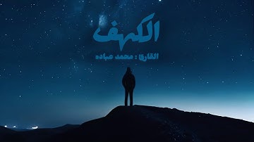 سورة الكهف صوت هادئ راحه وطمأنينه 🌿🤍||الشيخ محمد عباده