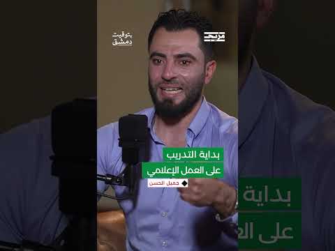 كيف بدأ جميل الحسن نشاطه الإعلامي ومن درّبه؟