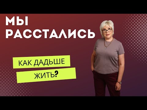 Мы расстались. Как жить дальше? Есть ли жизнь после развода?