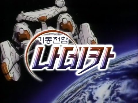 Martian Successor Nadesico (機動戦艦ナデシコ, 기동전함 나데카) OP (Korean)