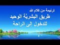 ترنيمة من كلام الله –  طريق البشريَّة الوحيد للدخول إلى الراحة – كلمات ترنيمة