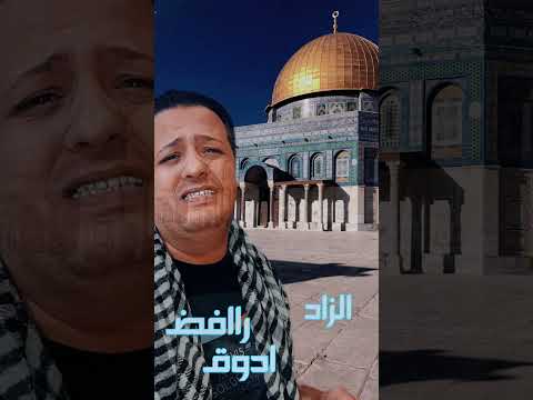 الاقصي نادا والندا غااالى  فلسطين طوفان الأقصى الأقصى 