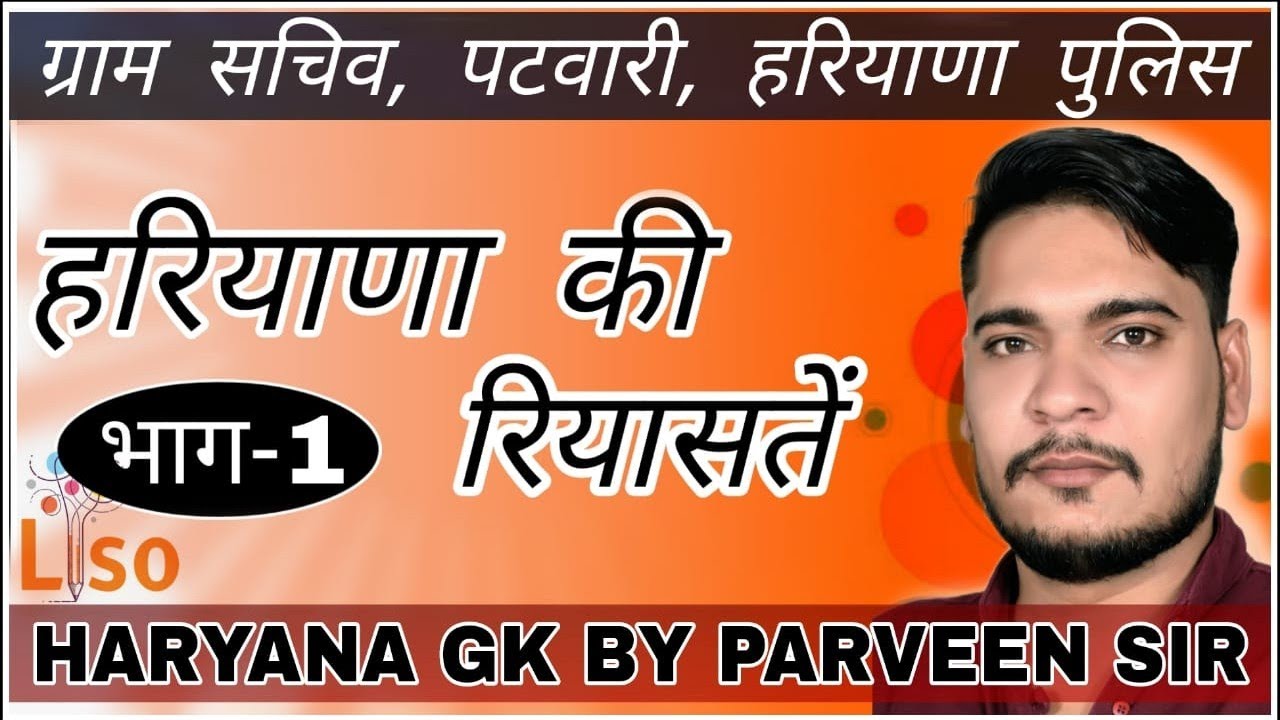 Haryana Gk | हरियाणा की रियासतें | Haryana ki riyasaten |Gram sachiv Patwari, Haryana Police Gk|