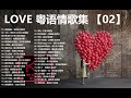 【KBoxx】 LOVE 粤语情歌集 【02】