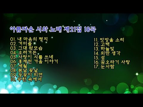 아름다운 가곡 시리즈 21집 17곡