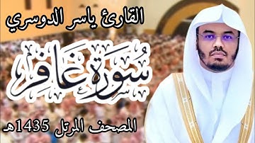 سورة غافر | المصحف المرئي للشيخ ياسر الدوسري من رمضان 1435هـ | Surah-Ghafir