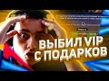 ВЫБИЛ VIP СТАТУС ПРИ ОБМЕНЕ ПОДАРКОВ НА ARIZONA RP - GTA SAMP