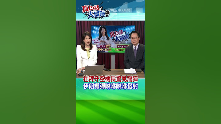 杜拜升空機長驚見飛彈 伊朗導彈咻咻咻咻發射 @中天新聞CtiNews  @全球大視野Global_Vision