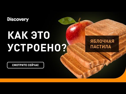 Яблочная пастила | Как это устроено | Discovery