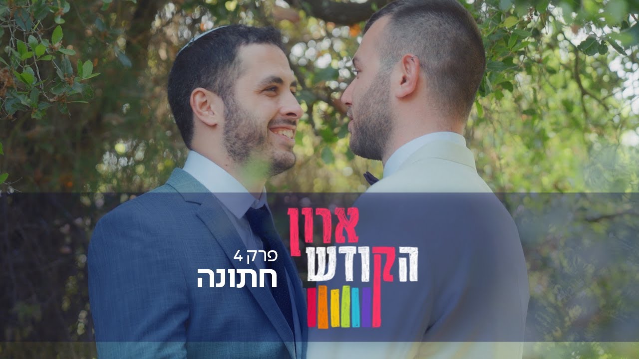 איך נראית חתונה של הומואים דתיים? 🏳️‍🌈 ארון הקודש