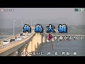 水森かおり【角島大橋】カラオケ