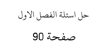 حل اسئلة مراجعة الفصل  الاول صفحة 90 الوحدة الثالثة حاسوب ثاني متوسط