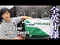 【HEAD Tennis】プロプレーヤーダッフル＆スポーツバッグ『全英仕様』全貌公開！！